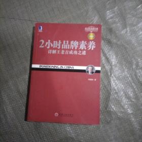 2小时品牌素养：详解王老吉成功之道