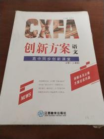 创新方案，高中同步创新课堂语文