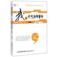 全新正版 我的作文教学革命(实操版)/管建刚作文教学系列/梦山书系 管建刚 著 9787533485177 福建教育出版社