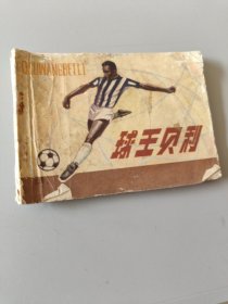 连环画球王贝利