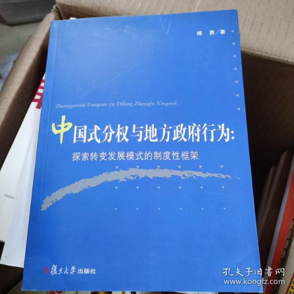 中国式分权与地方政府行为：探索转变发展模式的制度性框架