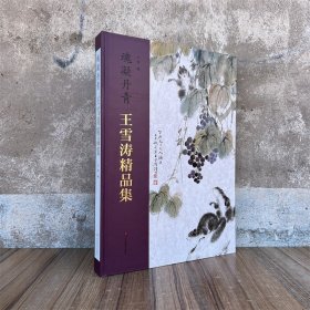 新书 魂凝丹青 王雪涛精品集 绘画集画册美术图册写意花鸟草虫图谱 山东美术出版