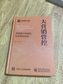 大营销管控 持续做大做强的科学管控体系