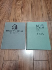 中国当代艺术名家风范 姜玉铭油画卷 姜玉铭油画集 (签赠本) 两册合售 精装16开