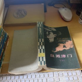 血溅津门