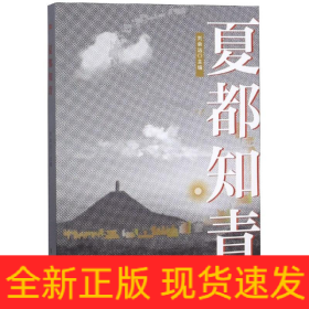 夏都知青