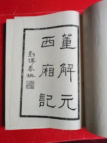 暖红室汇刻传奇《西廂记》（董解元西厢记、李实甫南西厢记、陆天池南西厢记、元白太素钱溏梦、明王伯良古本西厢记等）插图本，影印700册