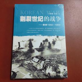 割裂世纪的战争：朝鲜1950-1953