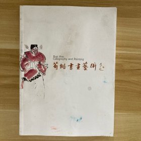 荀皓书画艺术（同一上款，荀慧生长孙荀皓毛笔签名签赠本）