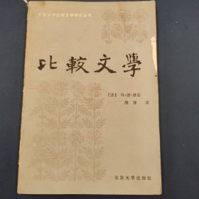 比较文学