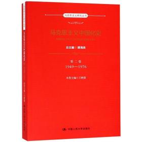 马克思主义中国化史·第二卷·1949-1976（马克思主义研究丛书）