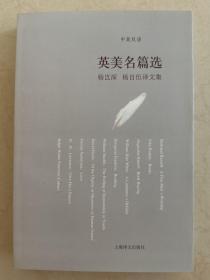 英美名篇选--杨岂深、杨自伍译文集