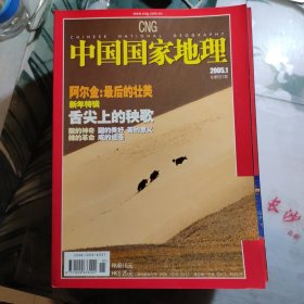 中国国家地理 2005全年第1---12期 +11期增刊 13本合售 【5+9+12有地图】