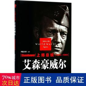 上将统 外国军事 鸿儒文轩 编