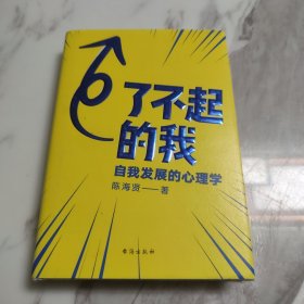 了不起的我：自我发展的心理学