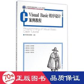 visual basic程序设计案例教程(21世纪高等教育计算机规划教材) 大中专理科计算机 刘红梅//安道星