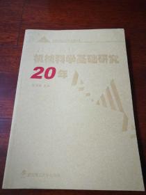 機(jī)械科學(xué)基礎(chǔ)研究20年