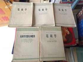 《电机学（第一、二、三、四全+电机学习题及例题集（五册合售）》16开，详情见图！东6--4（7）