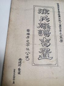 徐氏族谱 望頭房夏園南園公派下第四房之孟房 徐氏族谱吉置 愛梅房之(子任公後）