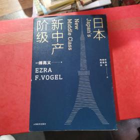 日本新中产阶级/傅高义作品系列