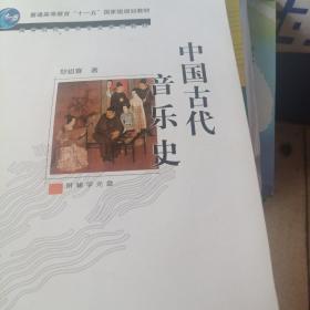 中国古代音乐史