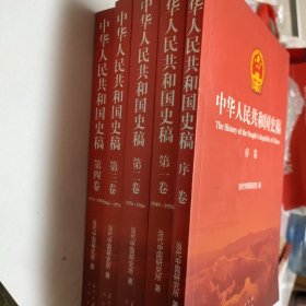 中华人民共和国史稿（全五卷）：全5卷