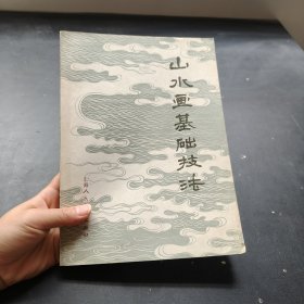 山水画基础技法
