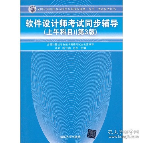 全国计算机技术与软件专业技术资格（水平）考试参考用书：软件设计师考试同步辅导（上午科目）（第3版）