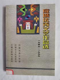 应城优秀文艺作品选（1949～1999）