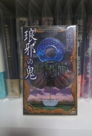 日文 推理 琅琊之鬼