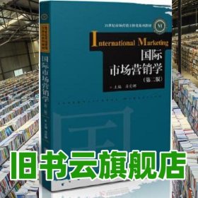 国际市场营销学 汤定娜 华中科技大学出版社 9787568063258