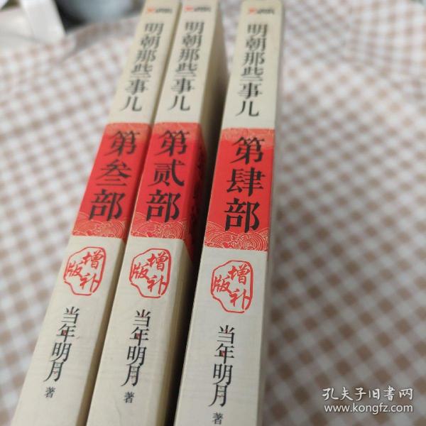 明朝那些事儿4 图文精印版：妖孽横行的宫廷