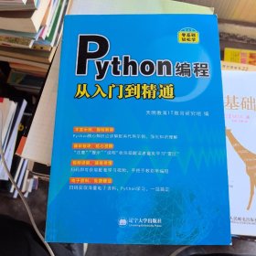 零基础轻松学Python编程从入门到精通