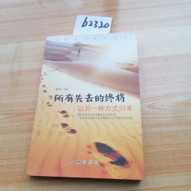 所有失去的终将以另一个种方式归来
