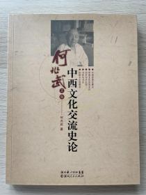 【绝版书】中西文化交流史论  何兆武，《上学记》   《上班记》作者