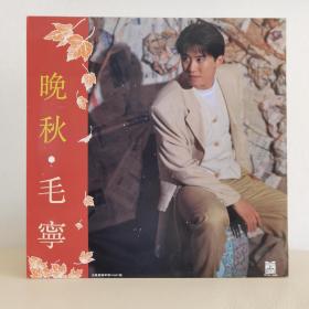 12寸黑胶唱片   毛宁黑胶  毛宁唱片  晚秋12寸
此张是经典唱片，跟港台黑胶唱片巨大的发行量不同，国内唱片当年发行量极小。所以市面上很少见，能达到这样的品相基本上凤毛麟角。之所以国内唱片贵确实是有他的道理，这实属无奈，国内出版的一张经典名盘要找个98成以上的品相花的代价和时间实在太艰辛和巨大了，不夸张的说能找到一张就已非常幸运了。封套实际上非常好，可惜上角脱落一点粘补上了算95品，碟面99品