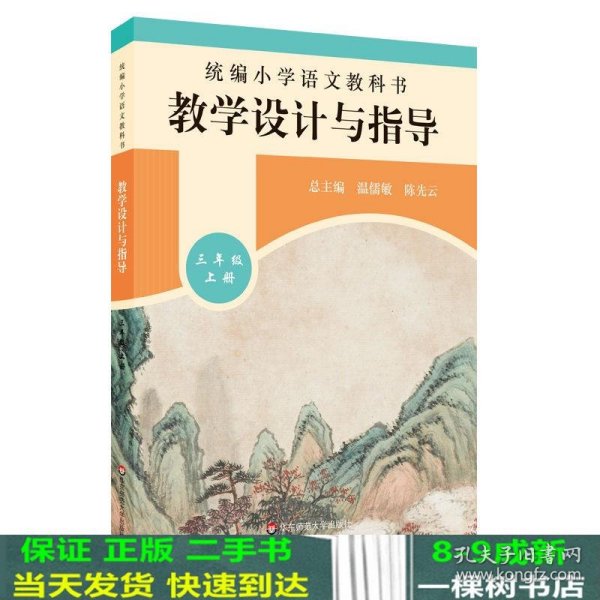 2019秋统编小学语文教科书教学设计与指导三年级上册（温儒敏、陈先云主编）