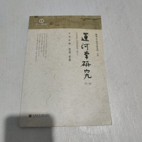 运河学研究（第7辑）