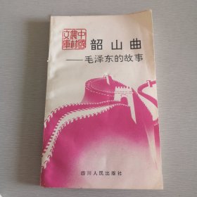韶山曲毛澤東的故事。中國(guó)農(nóng)村文庫(kù)