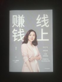 线上赚钱薇安著轻创业从0开始突破线上赚钱10大技能5G时代生存本领中信出版社图书