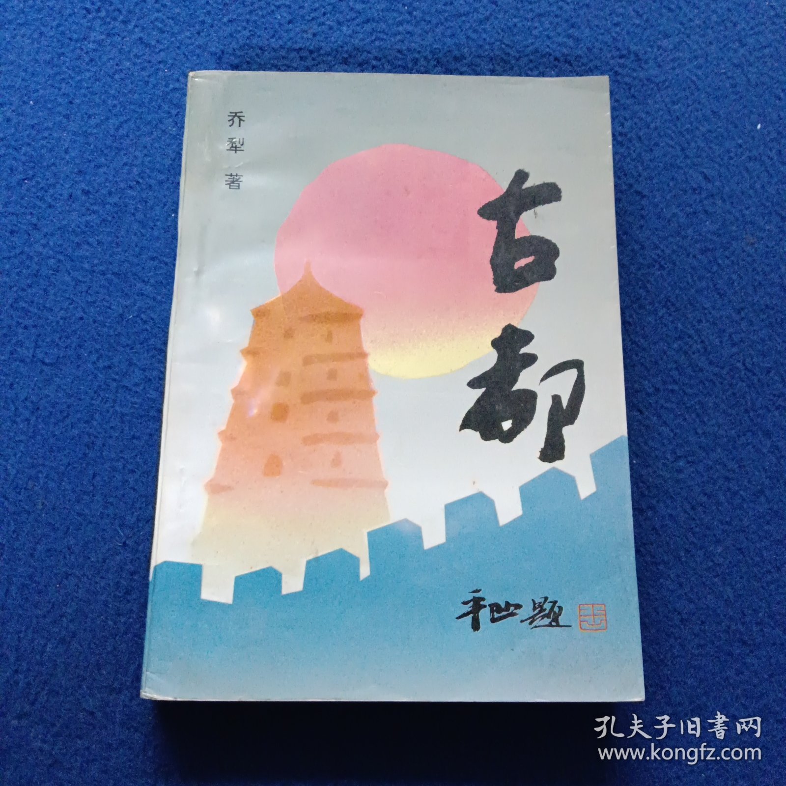 古都