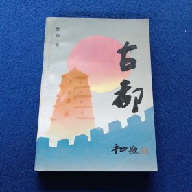 古都