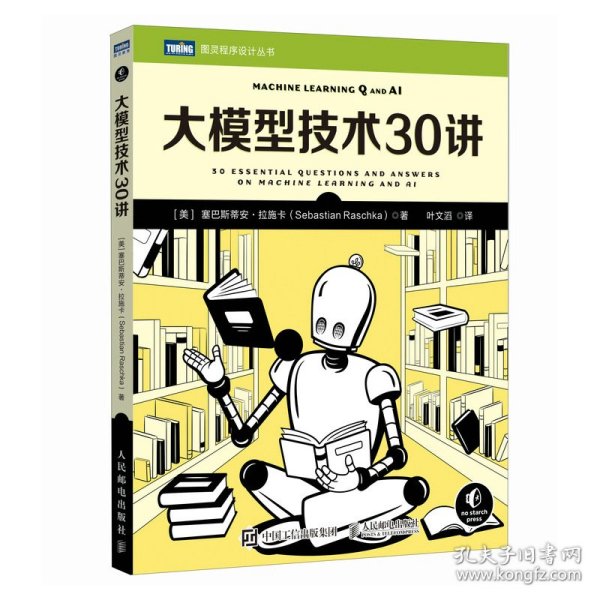 大模型技术30讲9787115659835