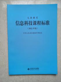 义务教育信息科技课程标准2022年版