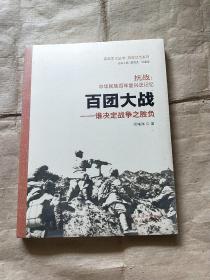 抗战中华民族百年复兴史记忆.百团大战：谁决定战争之胜负