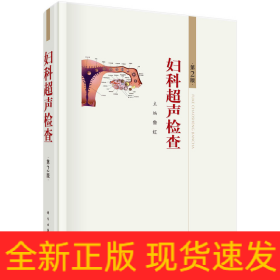 婦科超聲檢查 第2版