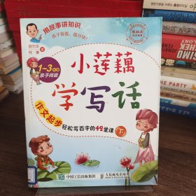 小莲藕学写话：作文起步轻松写百字的42堂课（下）