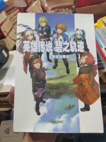 英雄传说 碧之轨迹