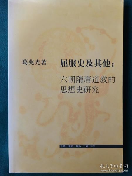 屈服史及其他：六朝隋唐道教的思想史研究