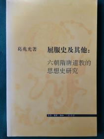 屈服史及其他：六朝隋唐道教的思想史研究